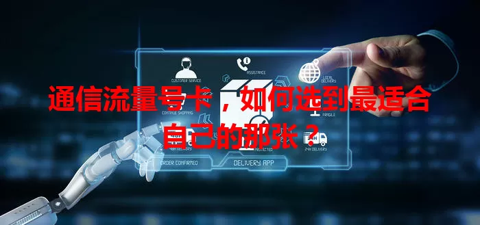 通信流量号卡，如何选到最适合自己的那张？