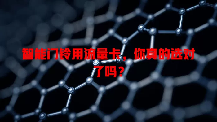智能门铃用流量卡，你真的选对了吗？