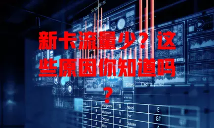 新卡流量少？这些原因你知道吗？
