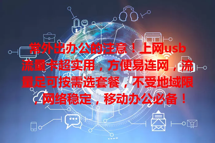 常外出办公的注意！上网usb流量卡超实用，方便易连网，流量足可按需选套餐，不受地域限，网络稳定，移动办公必备！
