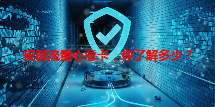 安徽流量心意卡，你了解多少？