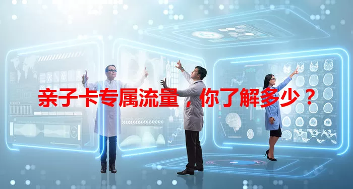 亲子卡专属流量，你了解多少？