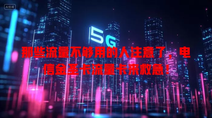 那些流量不够用的人注意了，电信金圣卡流量卡来救急！