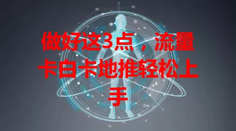 做好这3点，流量卡白卡地推轻松上手