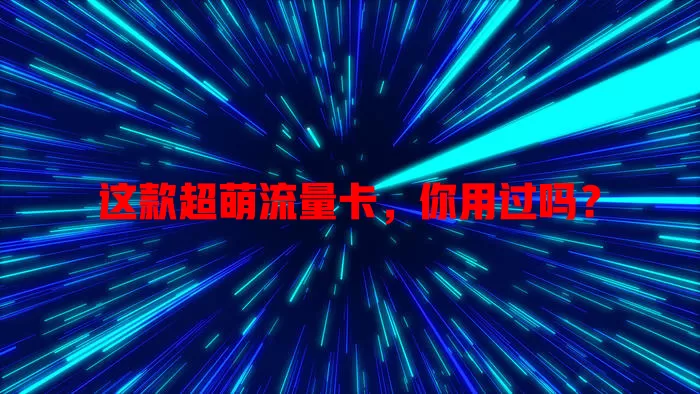 这款超萌流量卡，你用过吗？