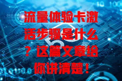 流量体验卡激活步骤是什么？这篇文章给你讲清楚！