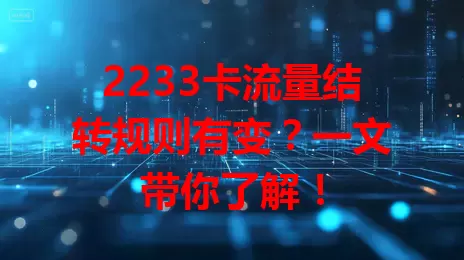 2233卡流量结转规则有变？一文带你了解！
