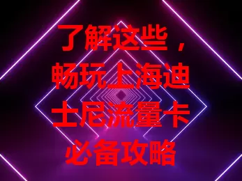 了解这些，畅玩上海迪士尼流量卡必备攻略