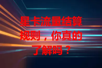 星卡流量结算规则，你真的了解吗？