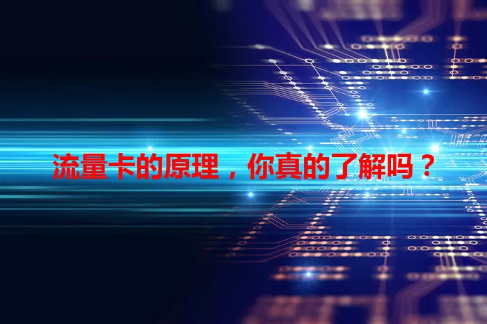 流量卡的原理，你真的了解吗？