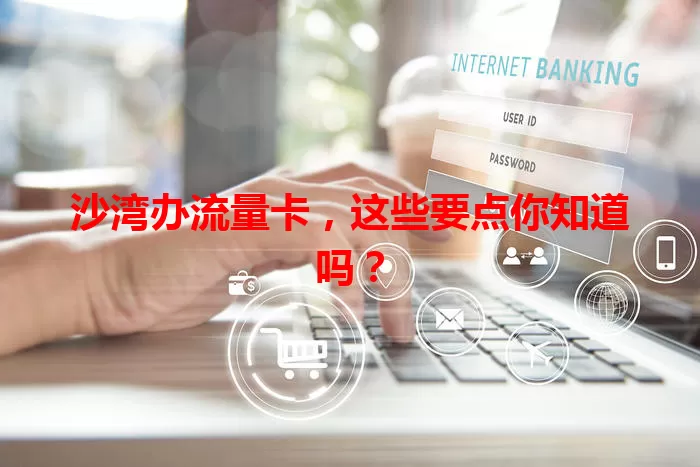 沙湾办流量卡，这些要点你知道吗？