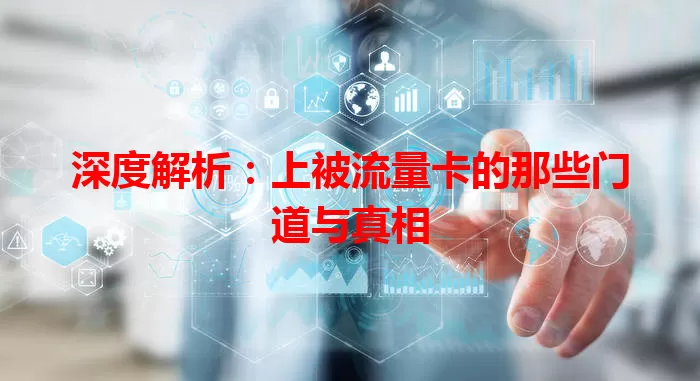 深度解析：上被流量卡的那些门道与真相