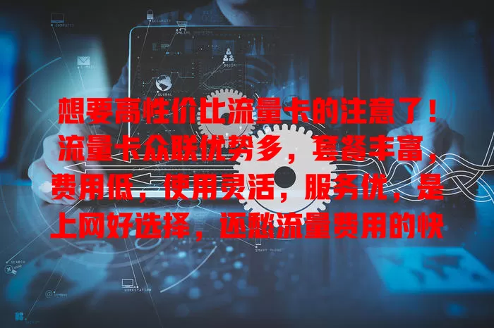 想要高性价比流量卡的注意了！流量卡众联优势多，套餐丰富，费用低，使用灵活，服务优，是上网好选择，还愁流量费用的快来关注
