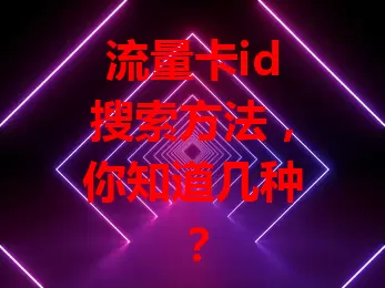 流量卡id搜索方法，你知道几种？