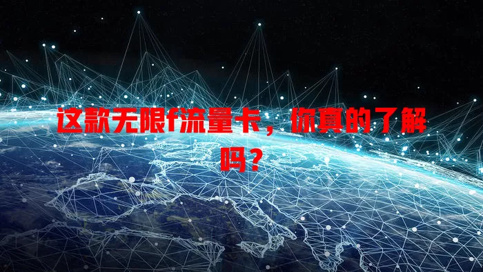 这款无限f流量卡，你真的了解吗？