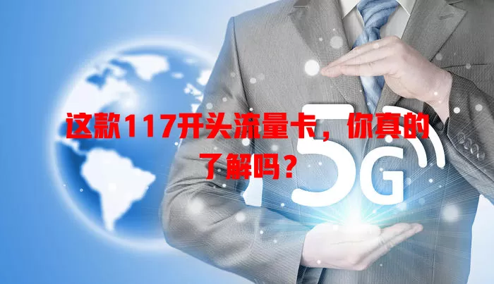这款117开头流量卡，你真的了解吗？