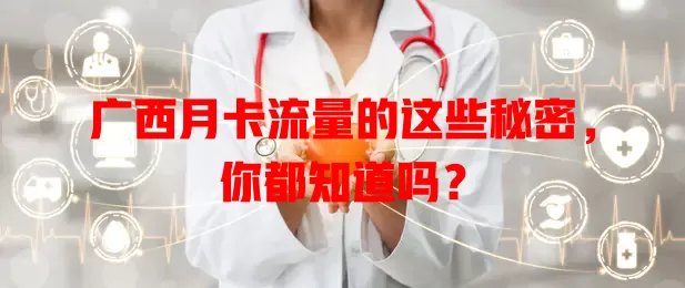 广西月卡流量的这些秘密，你都知道吗？
