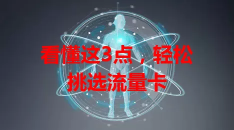 看懂这3点，轻松挑选流量卡