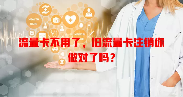 流量卡不用了，旧流量卡注销你做对了吗？