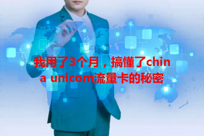 我用了3个月，搞懂了china unicom流量卡的秘密