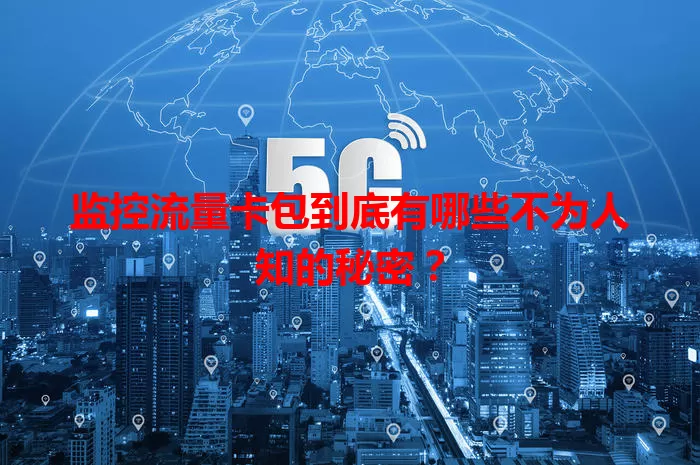 监控流量卡包到底有哪些不为人知的秘密？