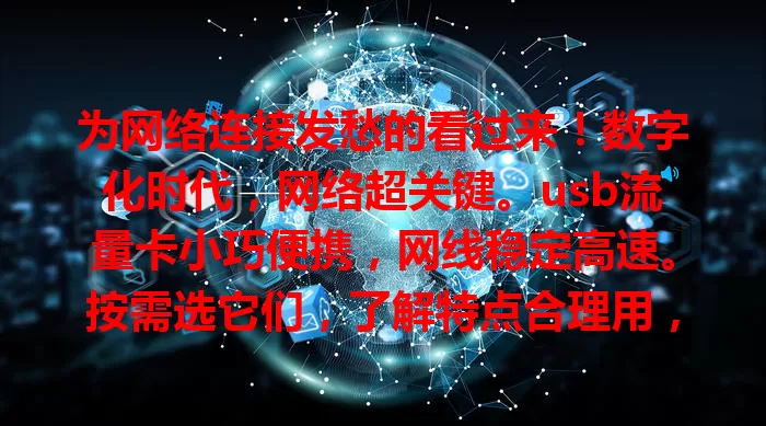 为网络连接发愁的看过来！数字化时代，网络超关键。usb流量卡小巧便携，网线稳定高速。按需选它们，了解特点合理用，告别网络烦恼，娱乐工作都轻松