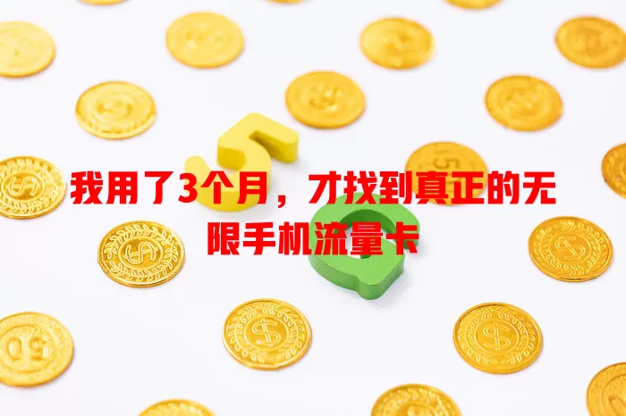 我用了3个月，才找到真正的无限手机流量卡