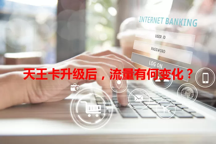 天王卡升级后，流量有何变化？