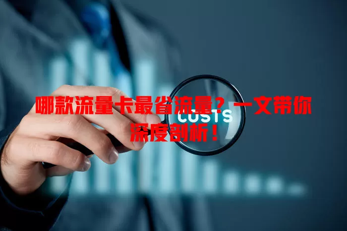 哪款流量卡最省流量？一文带你深度剖析！