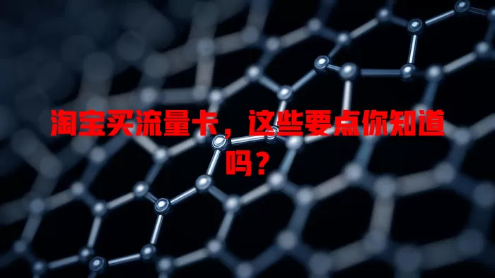 淘宝买流量卡，这些要点你知道吗？