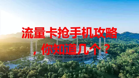 流量卡抢手机攻略，你知道几个？