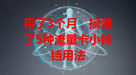 用了3个月，搞懂了5种流量卡小铃铛用法