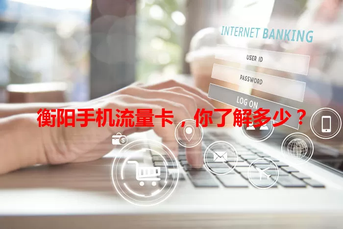 衡阳手机流量卡，你了解多少？