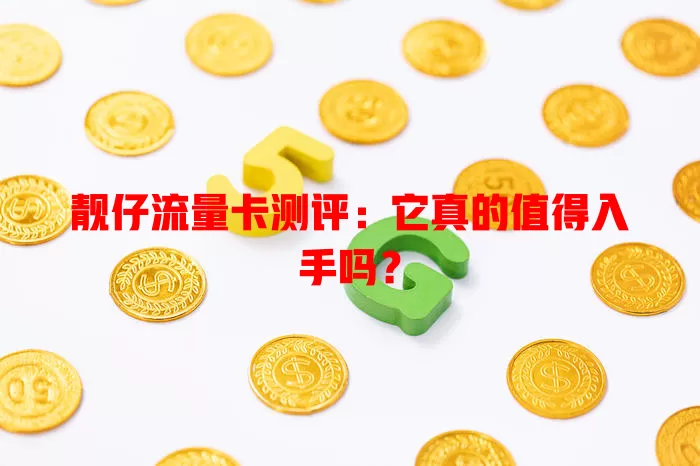 靓仔流量卡测评：它真的值得入手吗？