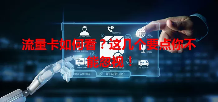 流量卡如何看？这几个要点你不能忽视！