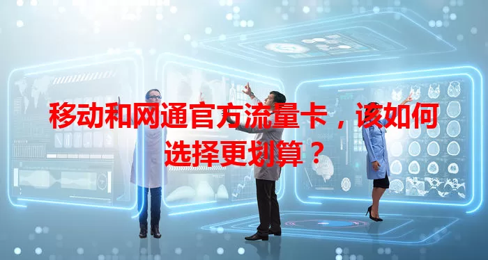 移动和网通官方流量卡，该如何选择更划算？