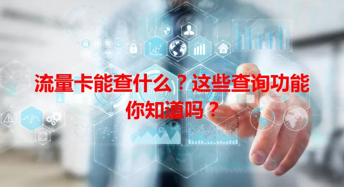 流量卡能查什么？这些查询功能你知道吗？