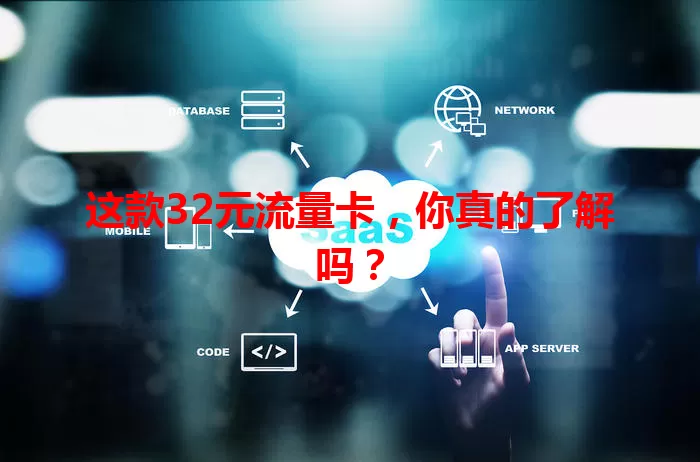 这款32元流量卡，你真的了解吗？