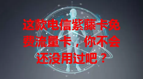 这款电信紫藤卡免费流量卡，你不会还没用过吧？