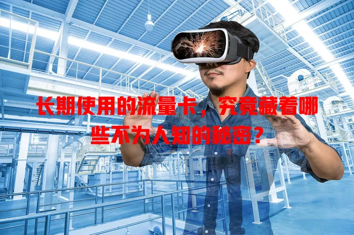 长期使用的流量卡，究竟藏着哪些不为人知的秘密？