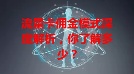 流量卡佣金模式深度解析，你了解多少？
