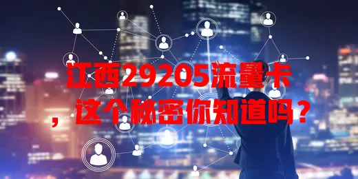 江西29205流量卡，这个秘密你知道吗？