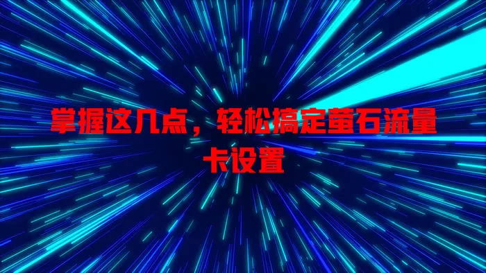 掌握这几点，轻松搞定萤石流量卡设置