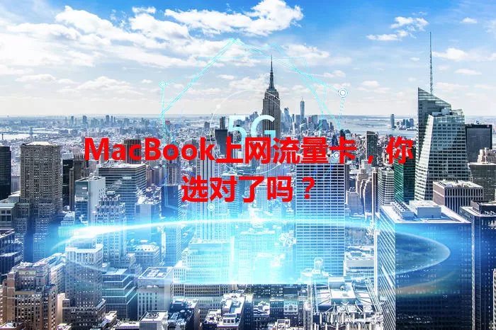 MacBook上网流量卡，你选对了吗？