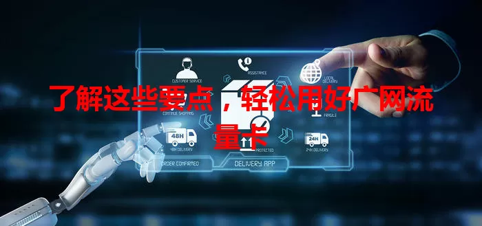 了解这些要点，轻松用好广网流量卡