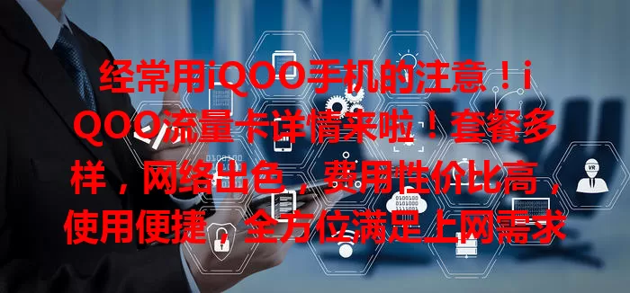 经常用iQOO手机的注意！iQOO流量卡详情来啦！套餐多样，网络出色，费用性价比高，使用便捷，全方位满足上网需求，让你畅享数字世界！