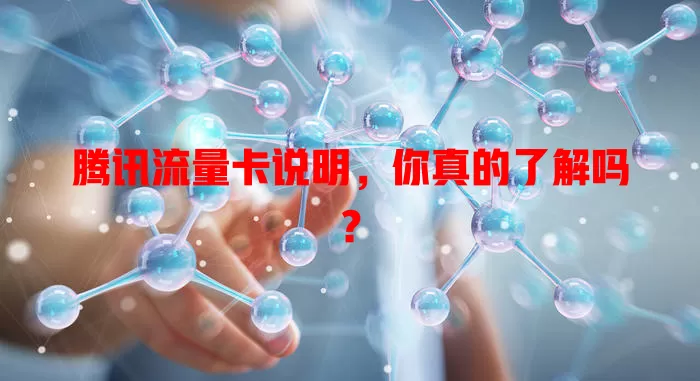 腾讯流量卡说明，你真的了解吗？