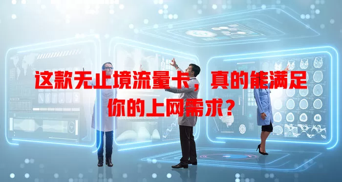 这款无止境流量卡，真的能满足你的上网需求？