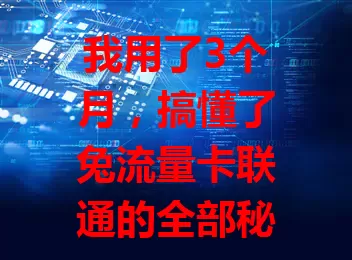 我用了3个月，搞懂了兔流量卡联通的全部秘密