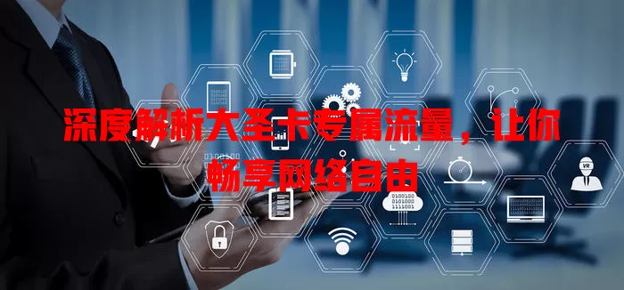 深度解析大圣卡专属流量，让你畅享网络自由